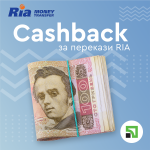 Cashback с переводами Ria