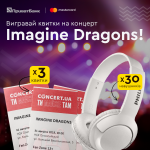Осуществи мечту - выиграй билеты на концерт Imagine Dragons