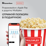 Попкорн в подарок с Multiplex и Apple Pay