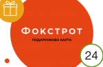 Сеть магазинов бытовой техники «Фокстрот» обзавелась подарочными сертификатами в Privat24