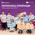 Определены победители всеукраинской детской олимпаиды "Финансовый гений 2019"