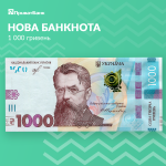 1000 гривен одной купюрой!