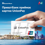 ПриватБанк принимает карты системы UnionPay International