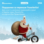 Подарки за переводы TransferGo!