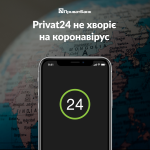 Privat24 не болеет на вирусы!