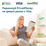 Переводы PrivatMoney на диване с картой Visa