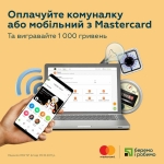 Оплачивай коммуналку и пополняй мобильный с помощью карты MasterCard