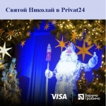 Виртуальный Святой Николай в приложении Privat24