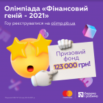 Ежегодная олимпиада "Финансовый гений - 2021"