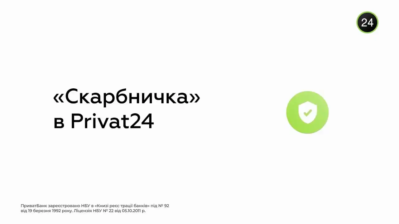 Скарбничка в Приват24