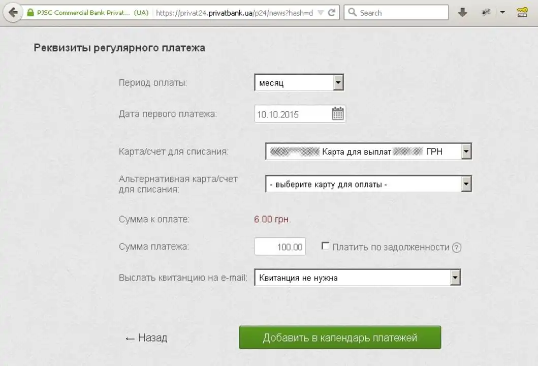 Регулярні платежі на сайті privat24.ua