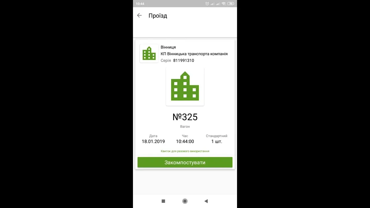Електронний квиток у мобільному додатку «Приват»