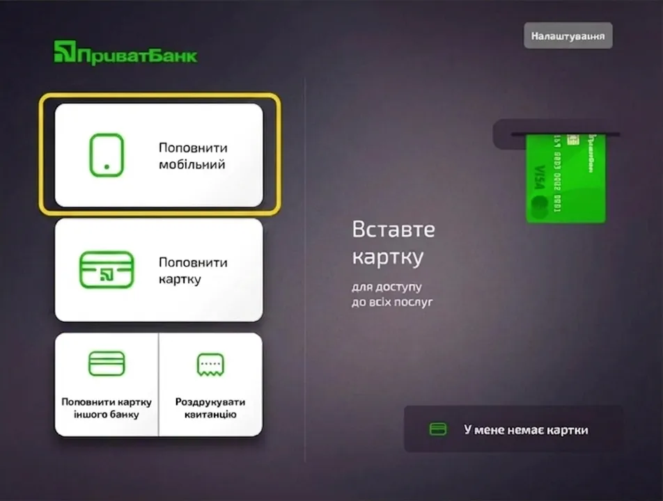 Поповнення мобільного через термінал ПриватБанку