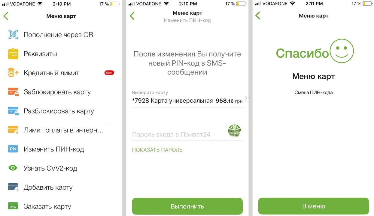 Зміна ПІН-коду через мобільний Приват24
