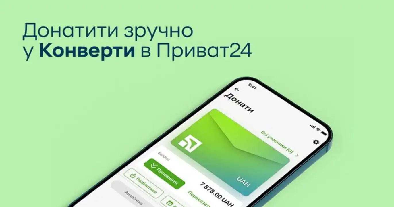 «Конверт» у ПриватБанку