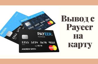 Вывод денег с Payeer на карту ПриватБанка через обменник