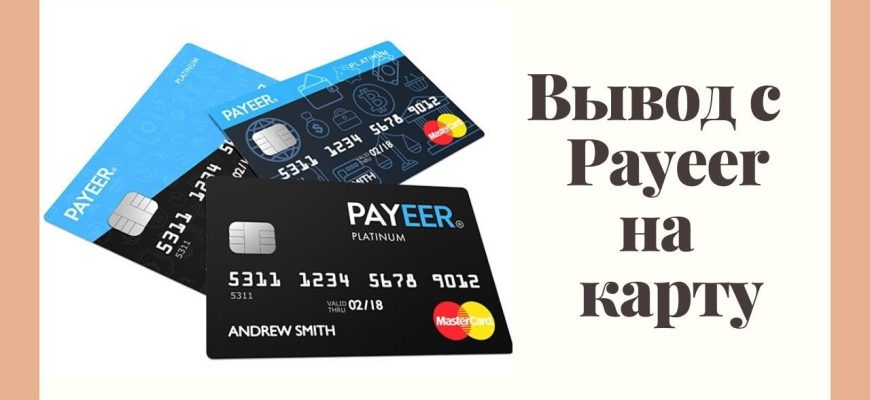 Вывод денег с Payeer на карту ПриватБанка через обменник